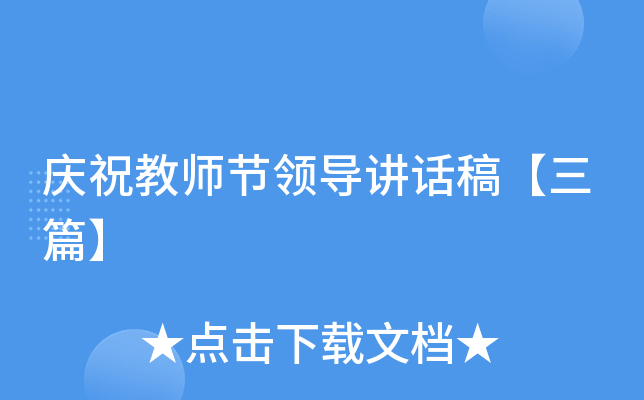 庆祝教师节领导讲话稿【三篇】