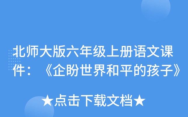 北师大版六年级上册语文课件：《企盼世界和平的孩子》