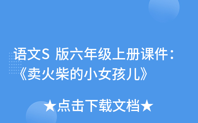 语文S版六年级上册课件：《卖火柴的小女孩儿》