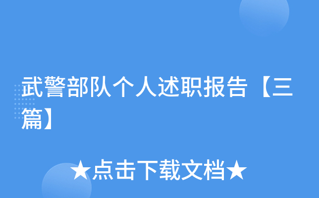 武警部队个人述职报告【三篇】
