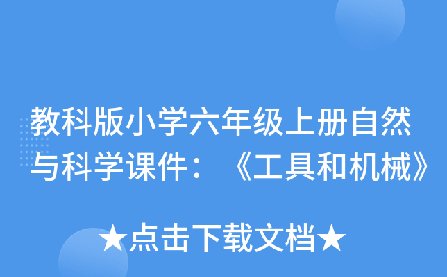 教科版小开云kaiyun(中国)六年级上册自然与科开云kaiyun(中国)课件：《工具和机械》