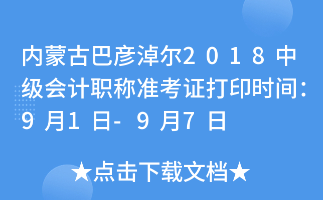 内蒙古巴彦淖尔2018中级会计职称准考证打印时间：9月1日-9月7日