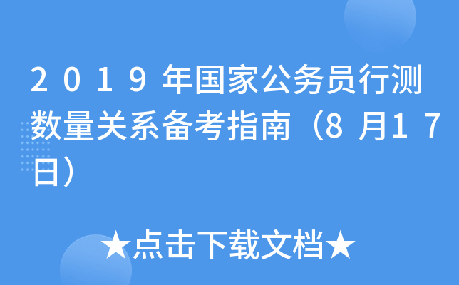 2019年国家公务员行测数量关系备考指南（8月17日）