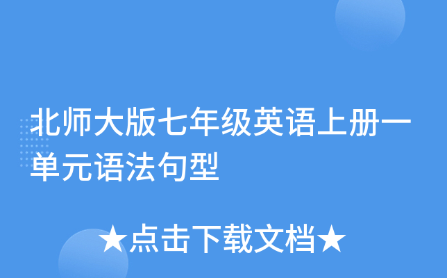 北师大版七年级英语上册一单元语法句型