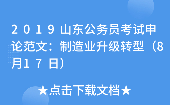 2019山东公务员考试申论范文：制造业升级转型（8月17日）