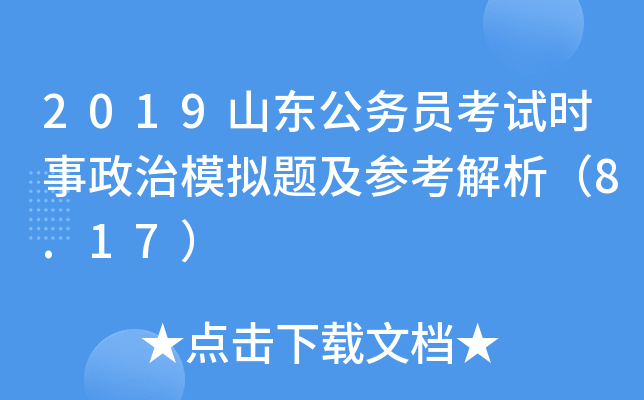 2019山东公务员考试时事政治模拟题及参考解析（8.17）