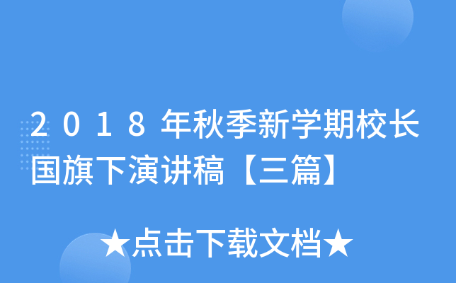 2018年秋季新开云kaiyun(中国)期校长国旗下演讲稿【三篇】