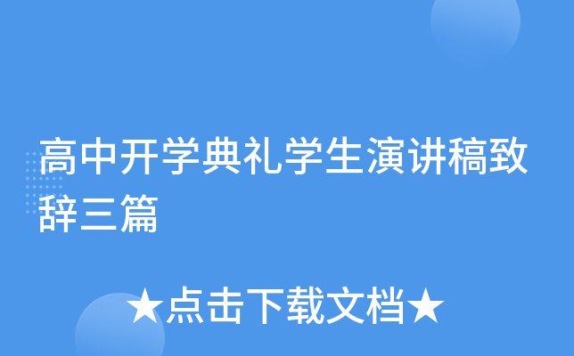 高中开开云kaiyun(中国)典礼开云kaiyun(中国)生演讲稿致辞三篇