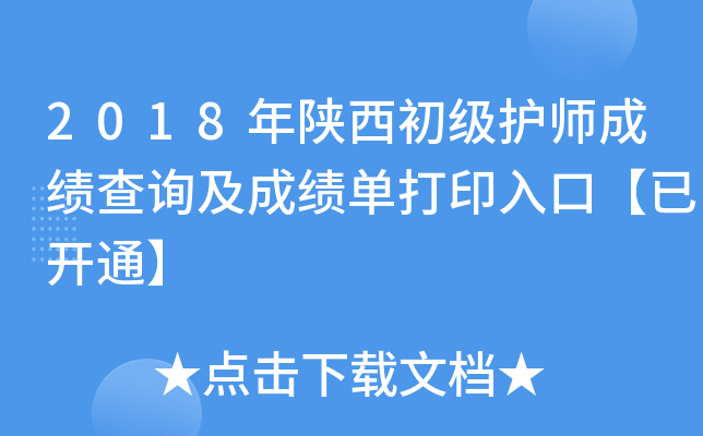2018年陕西初级护师成绩查询及成绩单打印入口【已开通】