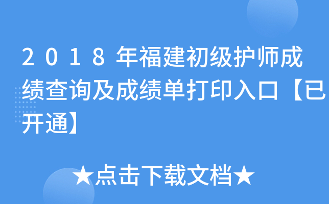 2018年福建初级护师成绩查询及成绩单打印入口【已开通】