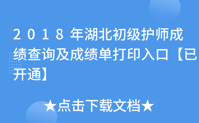 2018年湖北初级护师成绩查询及成绩单打印入口【已开通】