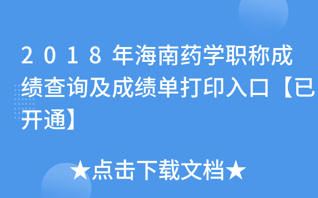 2018年海南药开云kaiyun(中国)职称成绩查询及成绩单打印入口【已开通】