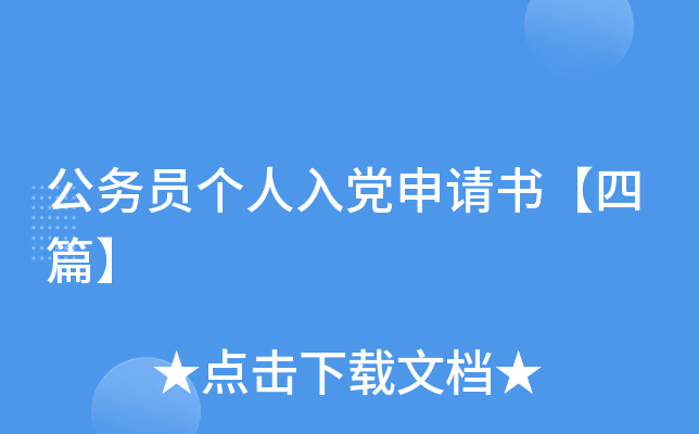 公务员个人入党申请书【四篇】