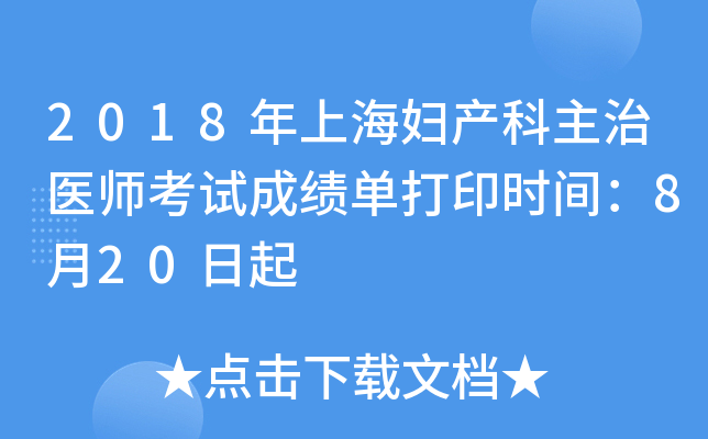 2018年上海妇产科主治医师考试成绩单打印时间：8月20日起