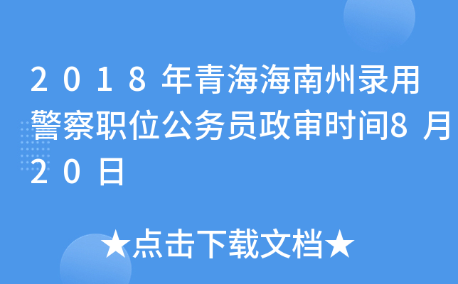 2018年青海海南州录用警察职位公务员政审时间8月20日