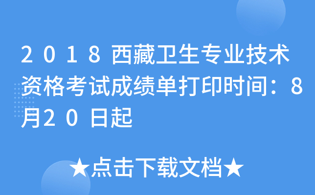 2018西藏卫生专业技术资格考试成绩单打印时间：8月20日起