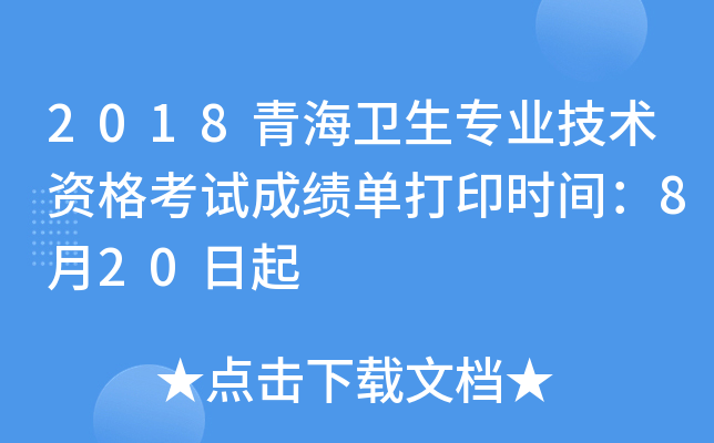 2018青海卫生专业技术资格考试成绩单打印时间：8月20日起
