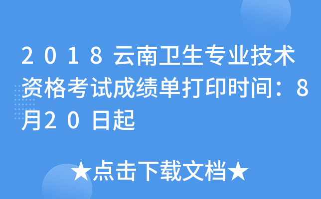 2018云南卫生专业技术资格考试成绩单打印时间：8月20日起