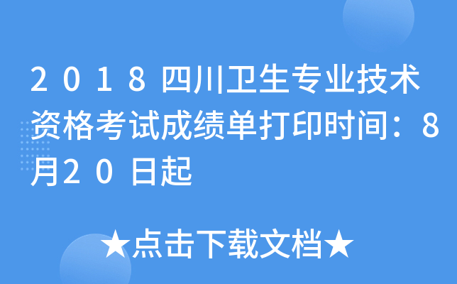 2018四川卫生专业技术资格考试成绩单打印时间：8月20日起