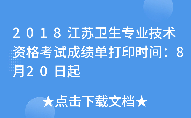 2018江苏卫生专业技术资格考试成绩单打印时间：8月20日起