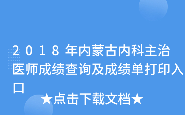 2018年内蒙古内科主治医师成绩查询及成绩单打印入口