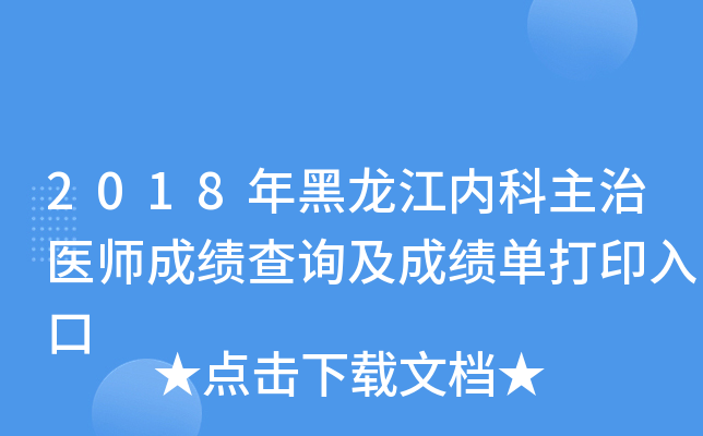 2018年黑龙江内科主治医师成绩查询及成绩单打印入口
