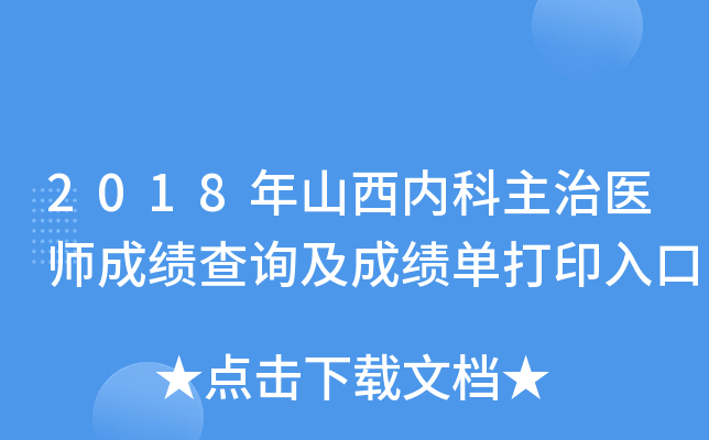 2018年山西内科主治医师成绩查询及成绩单打印入口