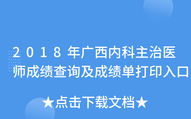 2018年广西内科主治医师成绩查询及成绩单打印入口