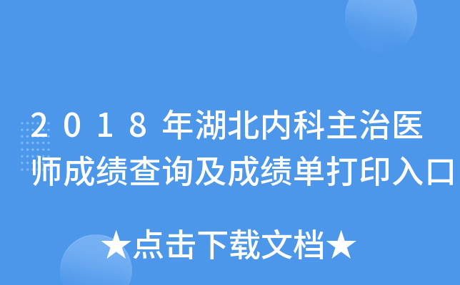 2018年湖北内科主治医师成绩查询及成绩单打印入口