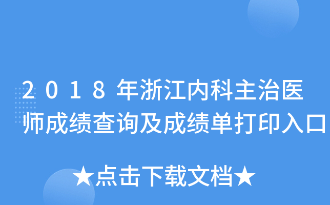 2018年浙江内科主治医师成绩查询及成绩单打印入口