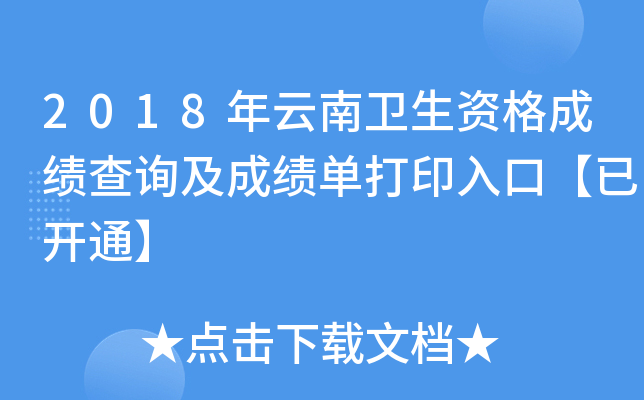 2018年云南卫生资格成绩查询及成绩单打印入口【已开通】