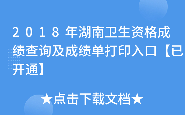 2018年湖南卫生资格成绩查询及成绩单打印入口【已开通】
