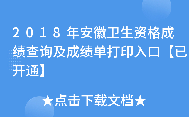 2018年安徽卫生资格成绩查询及成绩单打印入口【已开通】