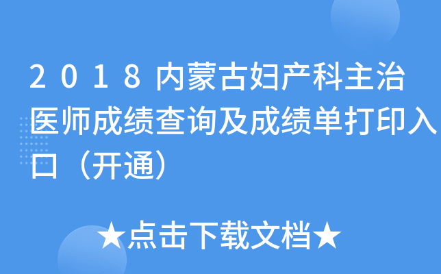 2018内蒙古妇产科主治医师成绩查询及成绩单打印入口（开通）