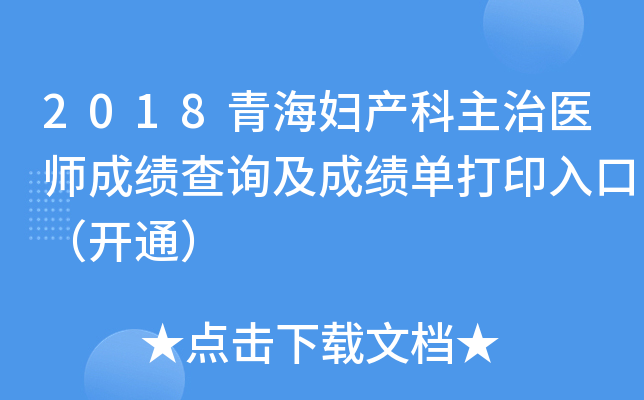 2018青海妇产科主治医师成绩查询及成绩单打印入口（开通）