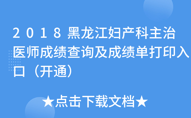 2018黑龙江妇产科主治医师成绩查询及成绩单打印入口（开通）