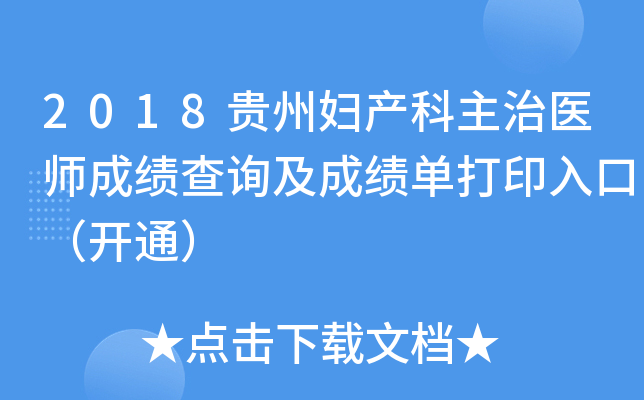 2018贵州妇产科主治医师成绩查询及成绩单打印入口（开通）