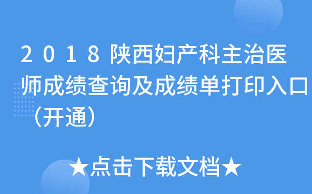 2018陕西妇产科主治医师成绩查询及成绩单打印入口（开通）