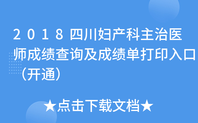 2018四川妇产科主治医师成绩查询及成绩单打印入口（开通）