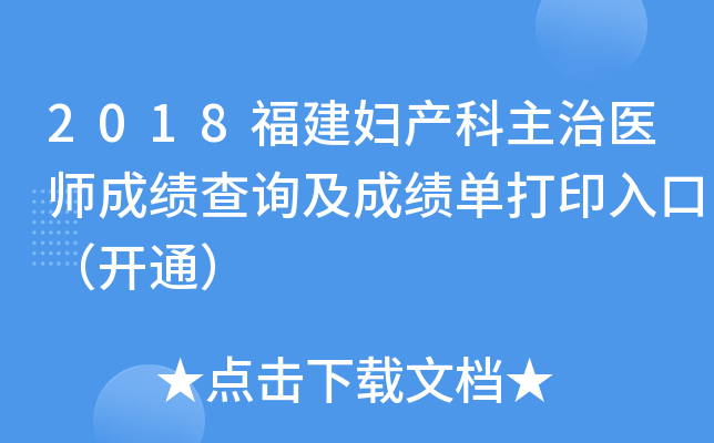 2018福建妇产科主治医师成绩查询及成绩单打印入口（开通）