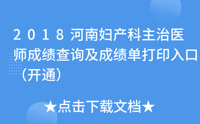 2018河南妇产科主治医师成绩查询及成绩单打印入口（开通）
