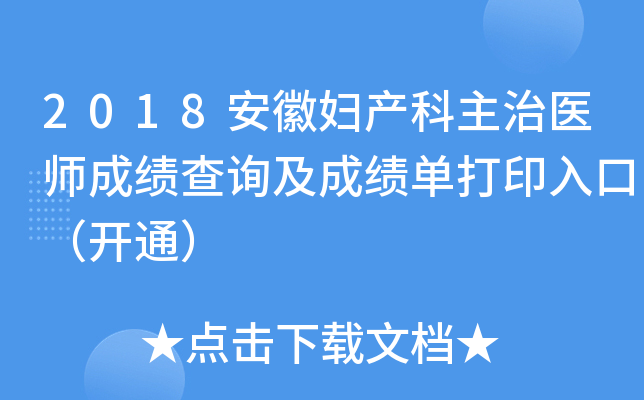 2018安徽妇产科主治医师成绩查询及成绩单打印入口（开通）