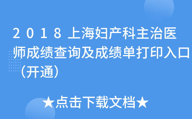 2018上海妇产科主治医师成绩查询及成绩单打印入口（开通）