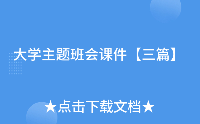 大开云kaiyun(中国)主题班会课件【三篇】