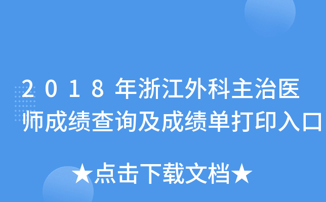 2018年浙江外科主治医师成绩查询及成绩单打印入口