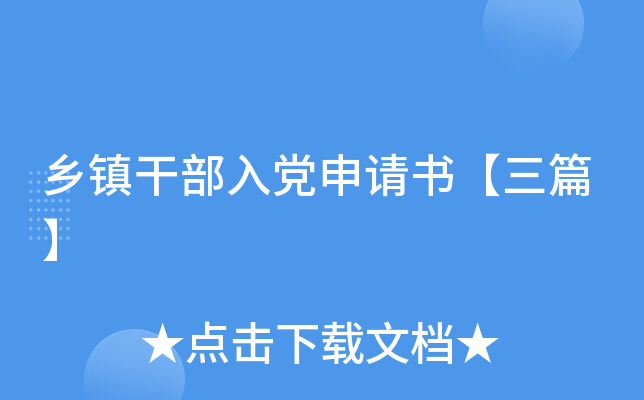 乡镇干部入党申请书【三篇】