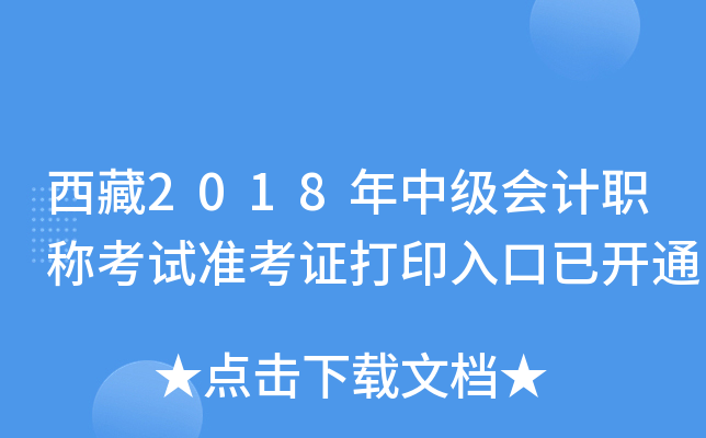 西藏2018年中级会计职称考试准考证打印入口已开通