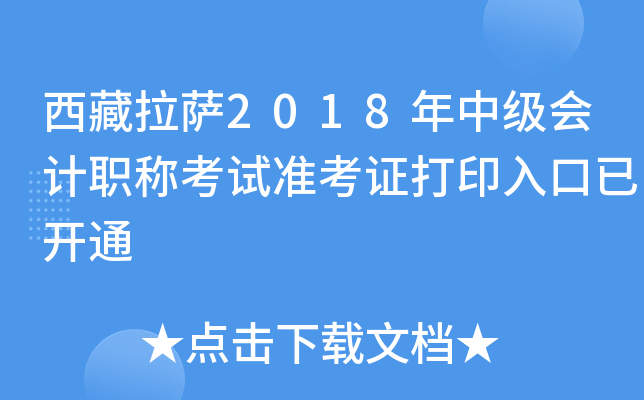 西藏拉萨2018年中级会计职称考试准考证打印入口已开通