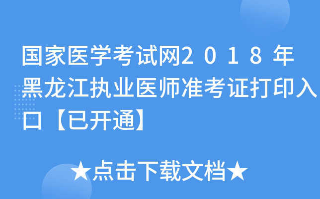 国家医开云kaiyun(中国)考试网2018年黑龙江执业医师准考证打印入口【已开通】