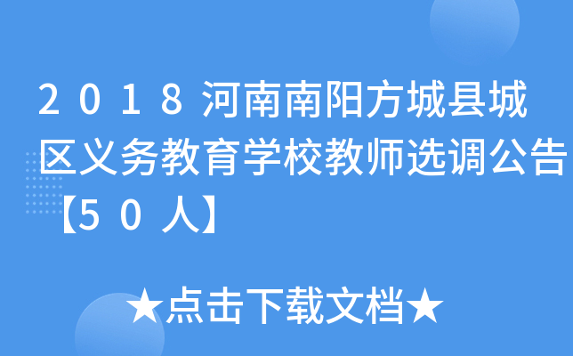 2018河南南阳方城县城区义务教育开云kaiyun(中国)校教师选调公告【50人】